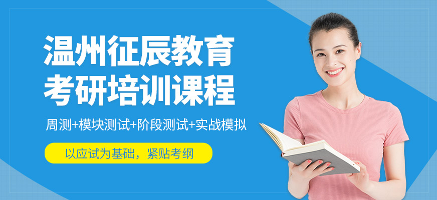 溫州征辰教育