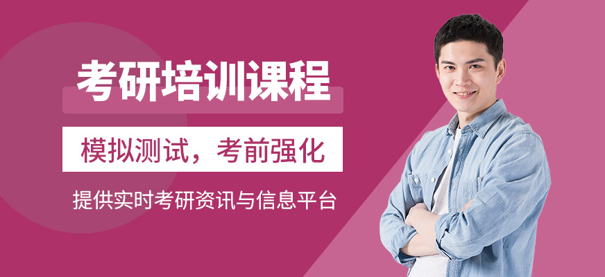 眉山考研培訓機構