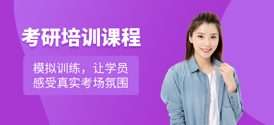 考研培訓(xùn)班