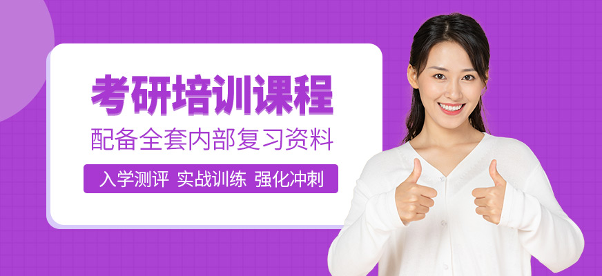 綿陽(yáng)市考研輔導(dǎo)機(jī)構(gòu)