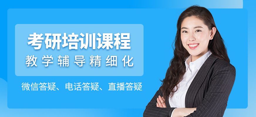 內(nèi)江市考研培訓(xùn)機(jī)構(gòu)