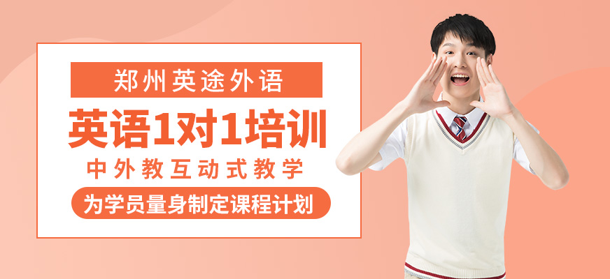 鄭州英語一對一培訓(xùn)