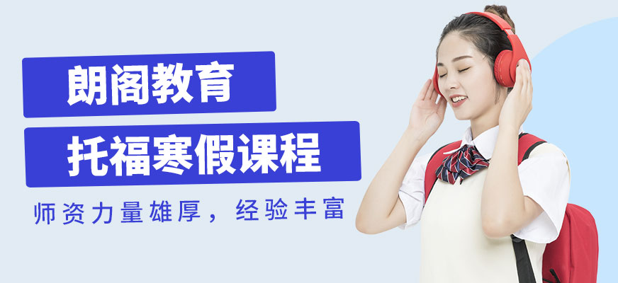 青島新托福培訓班