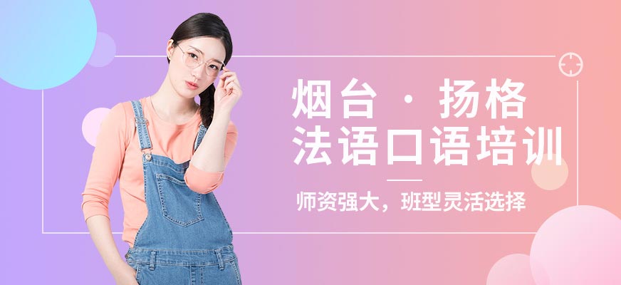 煙臺(tái)揚(yáng)格外語(yǔ)學(xué)校