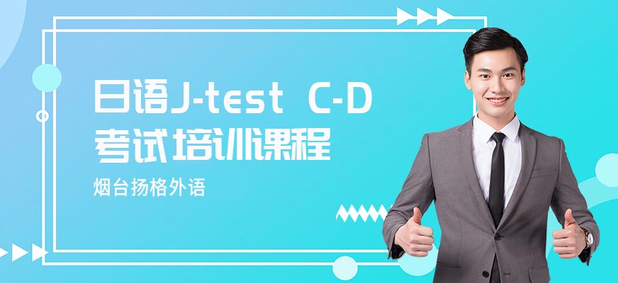 烟台扬格外语机构J-TEST-C-D级**班