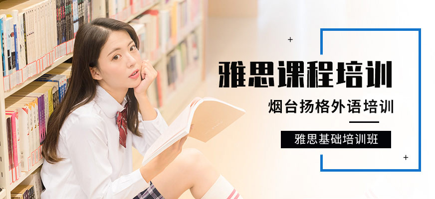 煙臺揚格外語學校雅思基礎培訓班