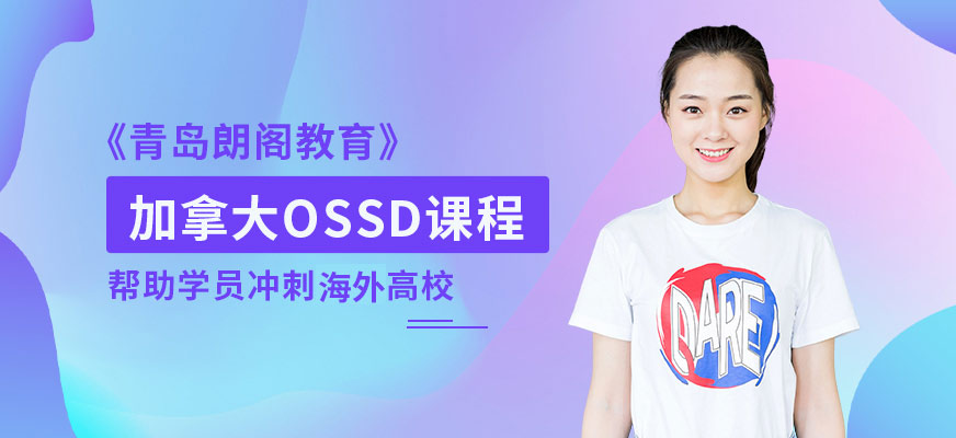 OSSD加拿大高中課程