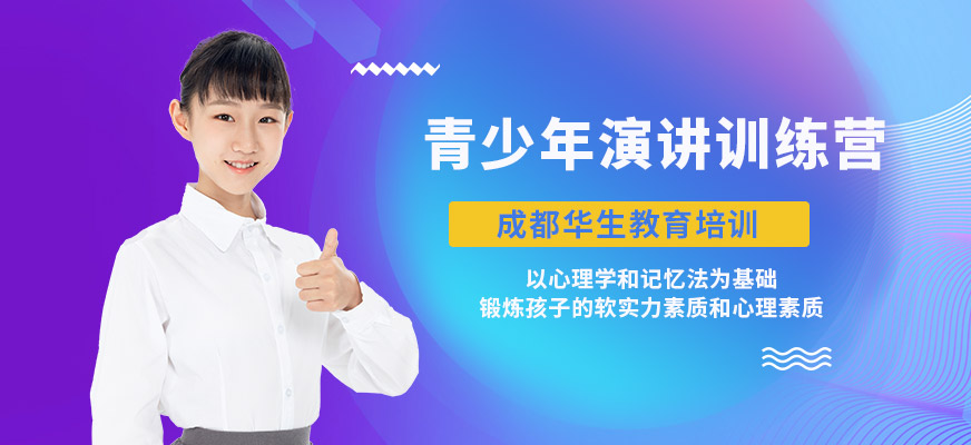 青少年演講訓(xùn)練營