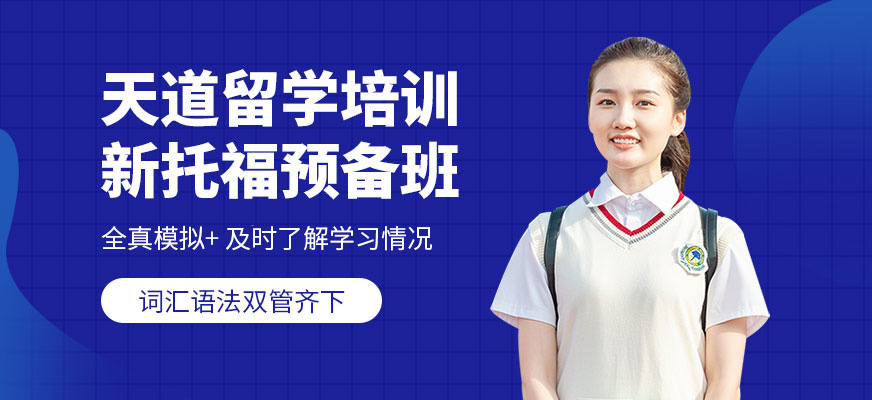 天道托福考前輔導班