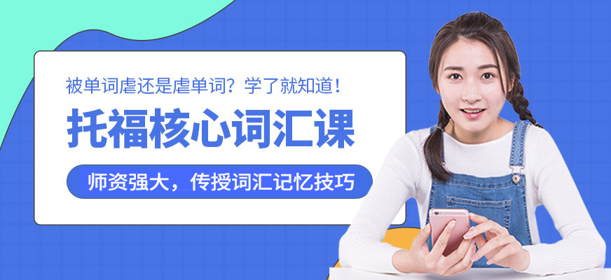 天道小托福培訓課程