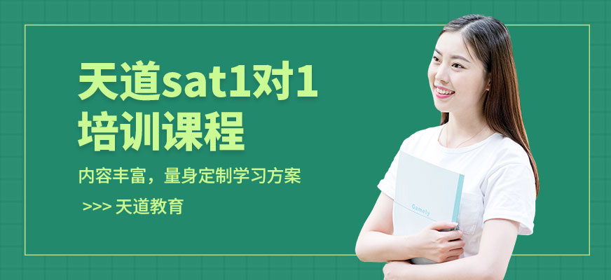 天道教育sat一對一培訓課程