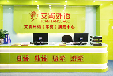 東莞艾肯外語學校