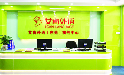 東莞艾肯外語學校