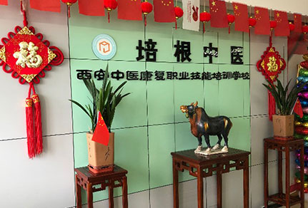 西安培根中醫(yī)