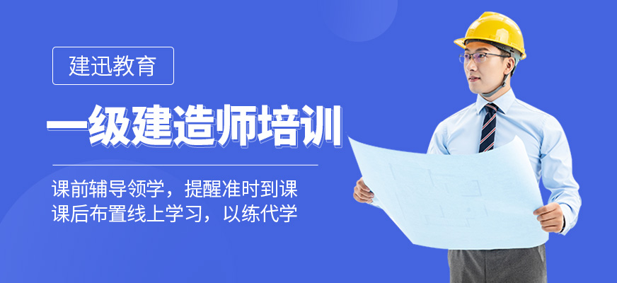 一級建造師培訓
