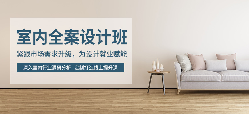 天津室內(nèi)設(shè)計培訓(xùn)班