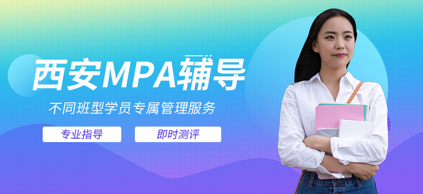 西安mpa培训班