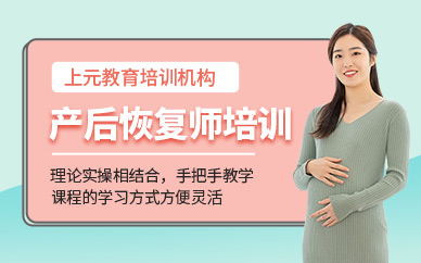 產(chǎn)后恢復(fù)師培訓(xùn)機構(gòu)