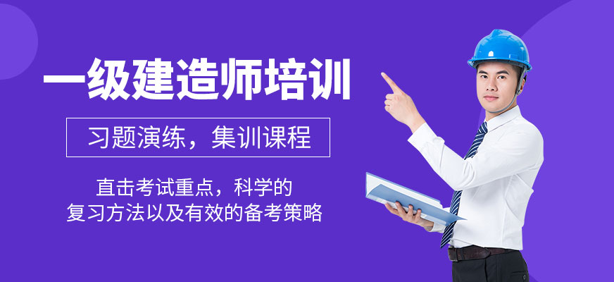 一級(jí)建造師培訓(xùn)