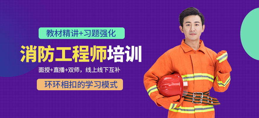 消防工程師培訓