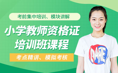 小學(xué)教師資格證培訓(xùn)班