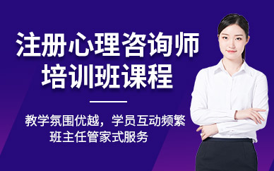 ACI注冊(cè)國(guó)際心理咨詢師培訓(xùn)班