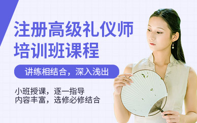 上海禮儀培訓師培訓