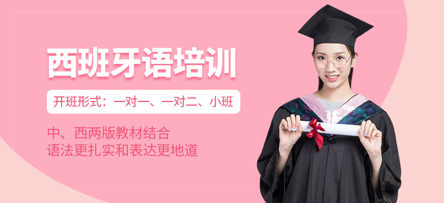 西班牙語課程