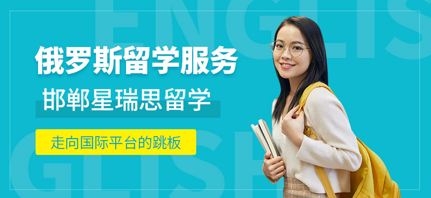 邯鄲俄羅斯留學(xué)服務(wù)