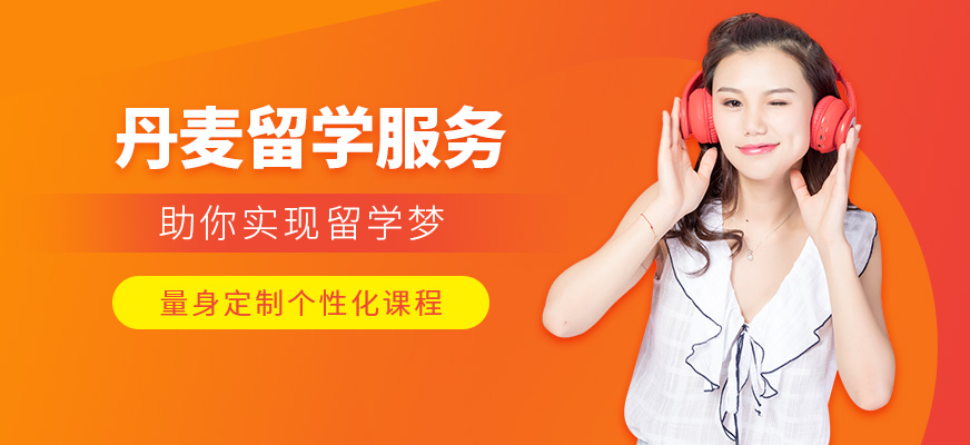 邯鄲星瑞思丹麥留學(xué)中介