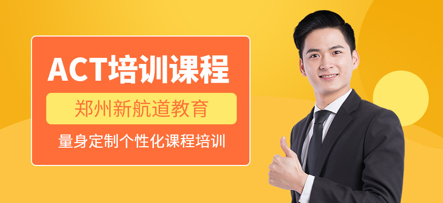 鄭州act培訓(xùn)機(jī)構(gòu)