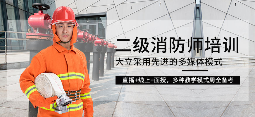 石家庄二级消防工程师学习班