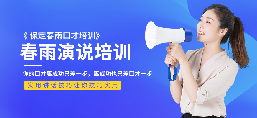 春雨演說