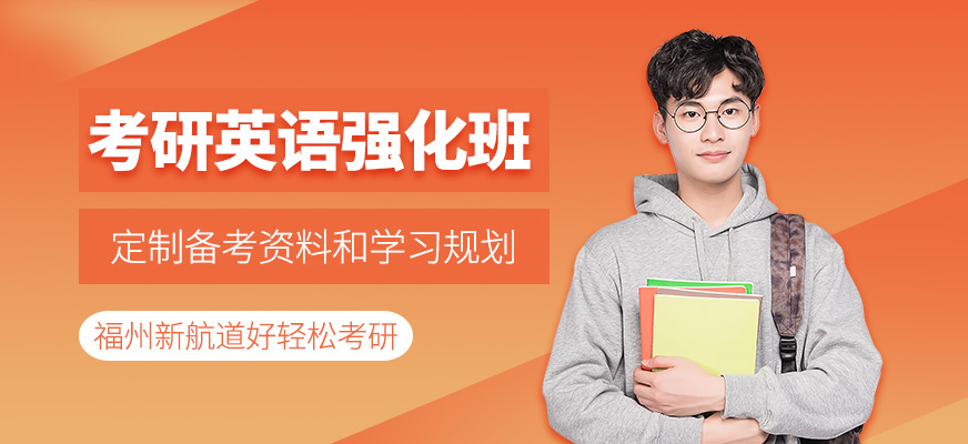 福州考研英語課程