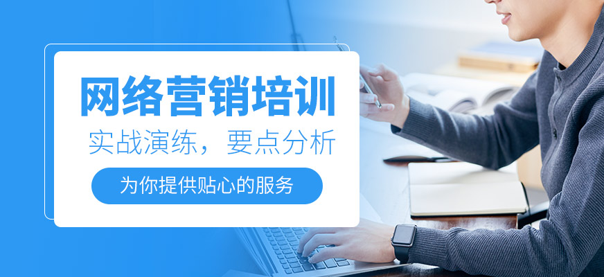 廣州網(wǎng)絡(luò)營銷培訓(xùn)班