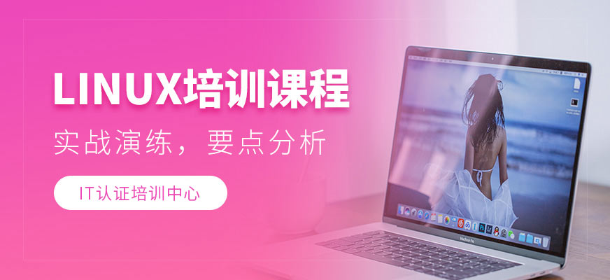 广州linux培训