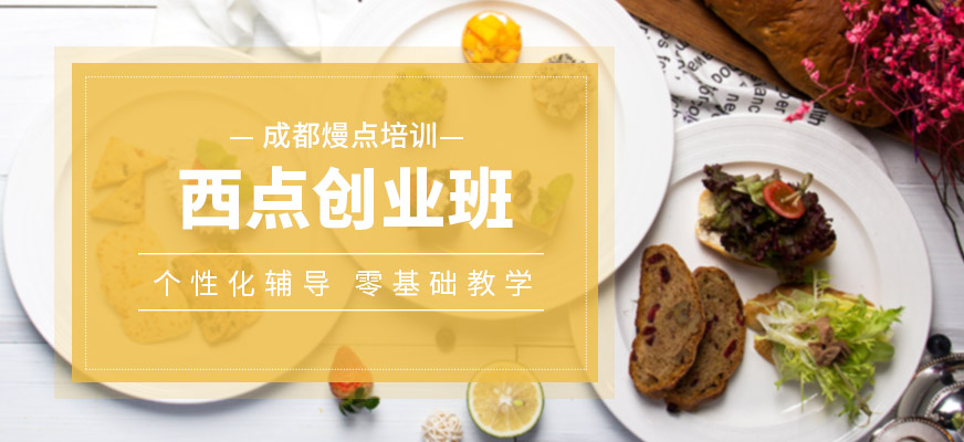 成都西點(diǎn)創(chuàng)業(yè)培訓(xùn)