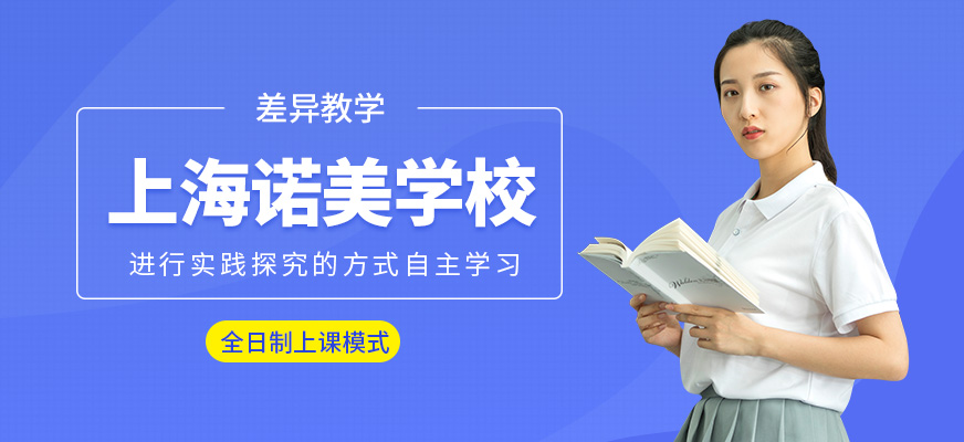 上海諾美學(xué)校
