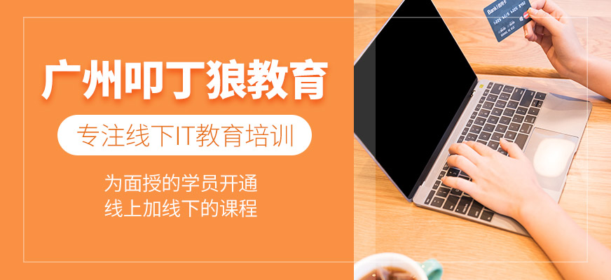 叩丁狼廣州校區