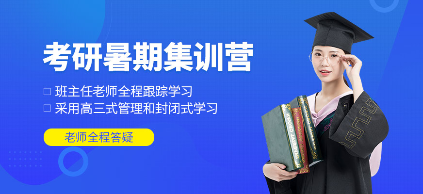 濟(jì)南考研暑期集訓(xùn)營
