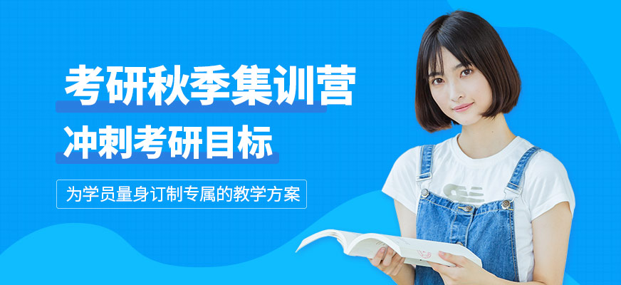 濟南文都考研秋季集訓營
