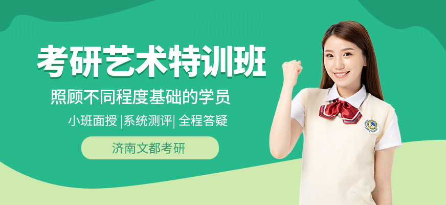 濟南藝術類考研輔導班