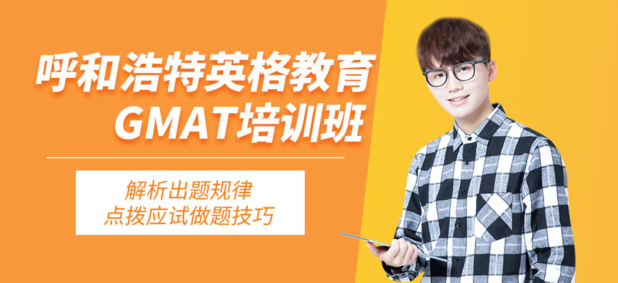 呼和浩特GMAT培訓(xùn)班