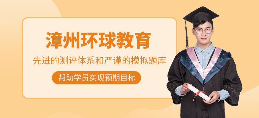 漳州环球教育
