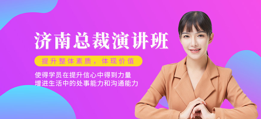 濟南口才演講培訓班