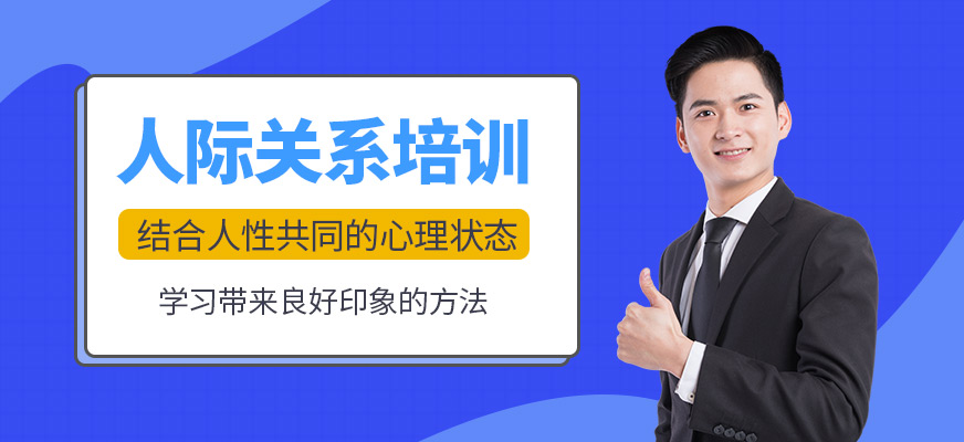 濟(jì)南人際關(guān)系交往培訓(xùn)