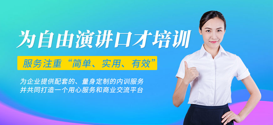 濟南為自由口才