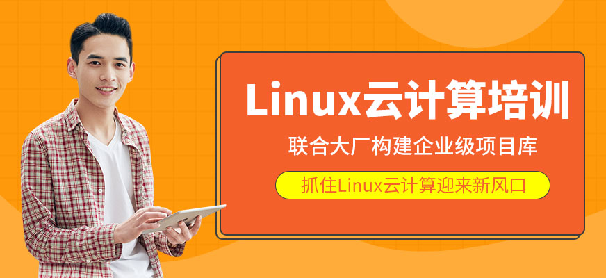 沈阳linux培训机构