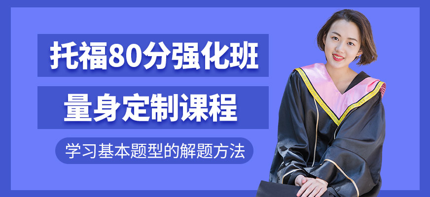 廈門托福加強(qiáng)班