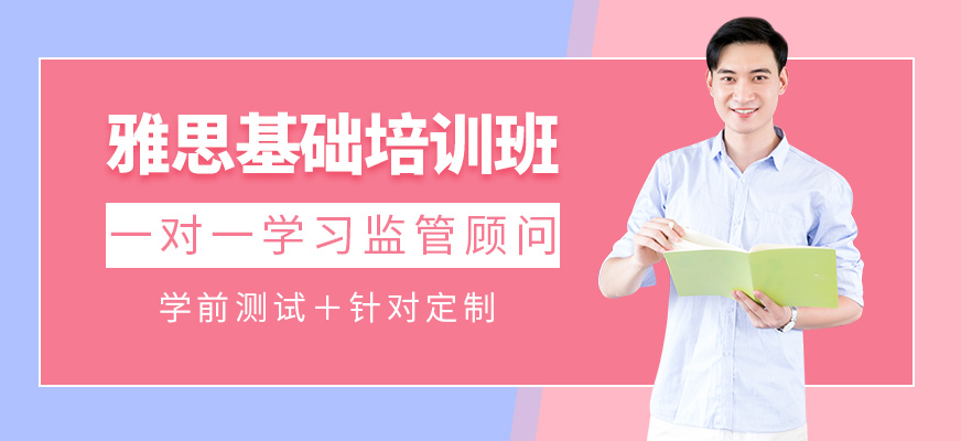 廈門雅思基礎(chǔ)培訓(xùn)機(jī)構(gòu)